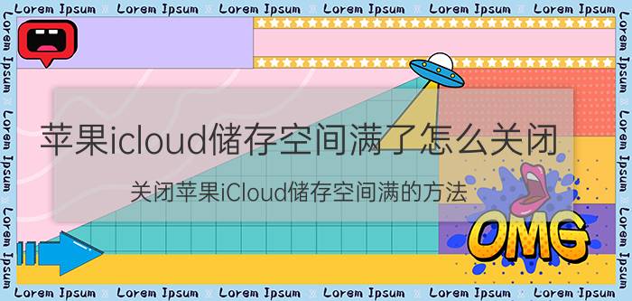 苹果icloud储存空间满了怎么关闭 关闭苹果iCloud储存空间满的方法